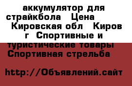 Li-po аккумулятор для страйкбола › Цена ­ 1 250 - Кировская обл., Киров г. Спортивные и туристические товары » Спортивная стрельба   